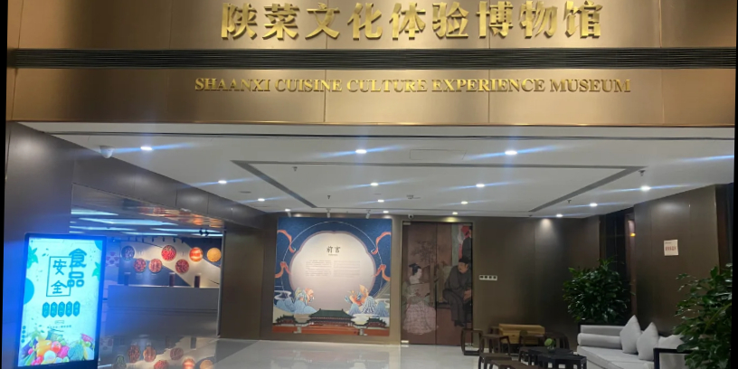 陕菜文化体验博物馆