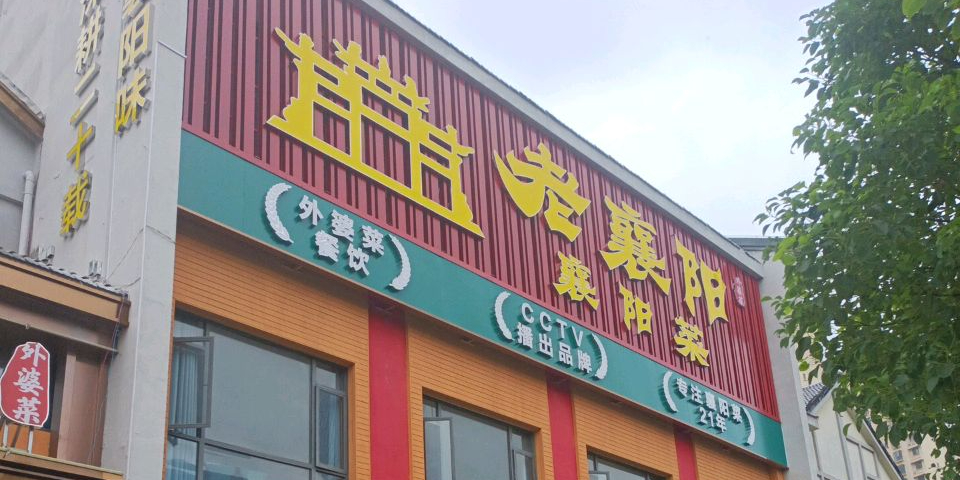 老襄阳·襄阳菜(外婆菜东津11区店)