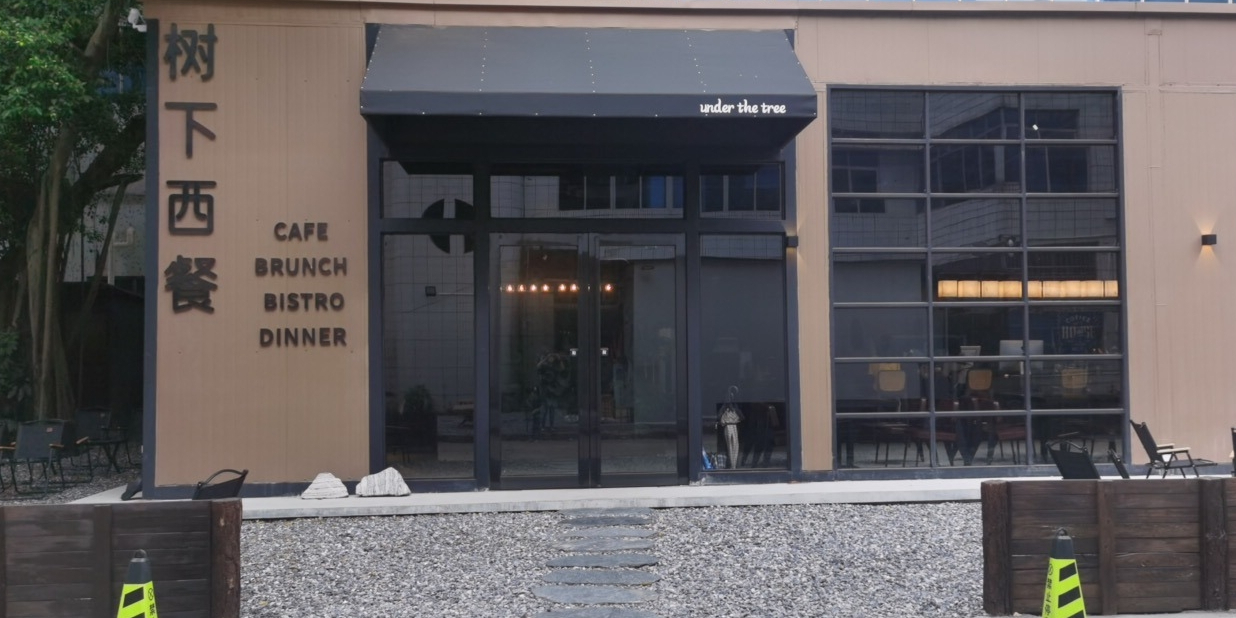树下西餐(旧制药厂店)