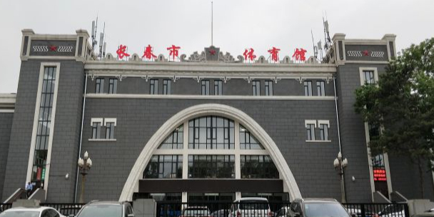 长春市体育馆