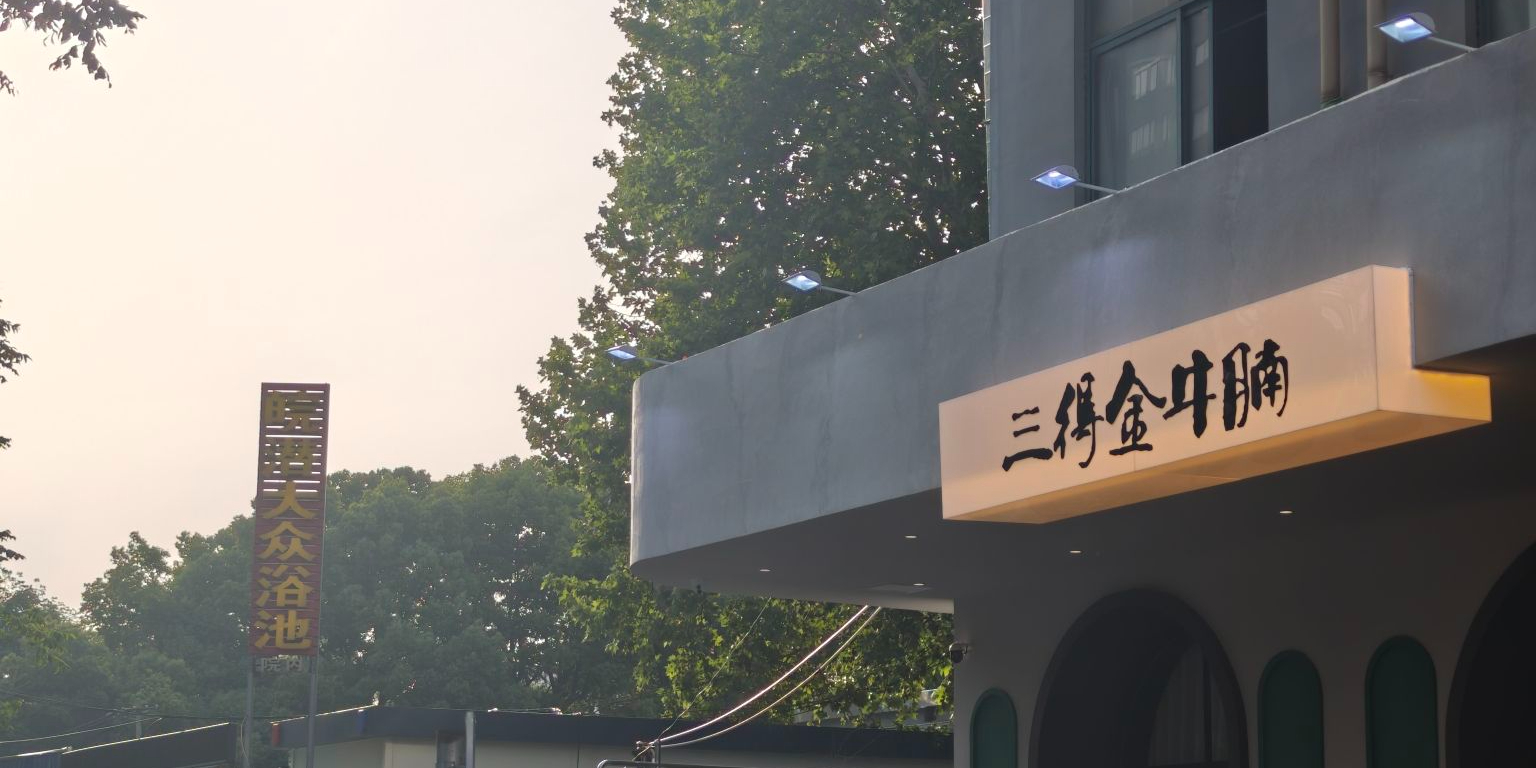 三得金牛腩(皖河路店)