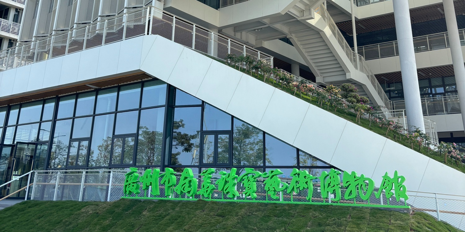 广州市南华珠宝艺术博物馆