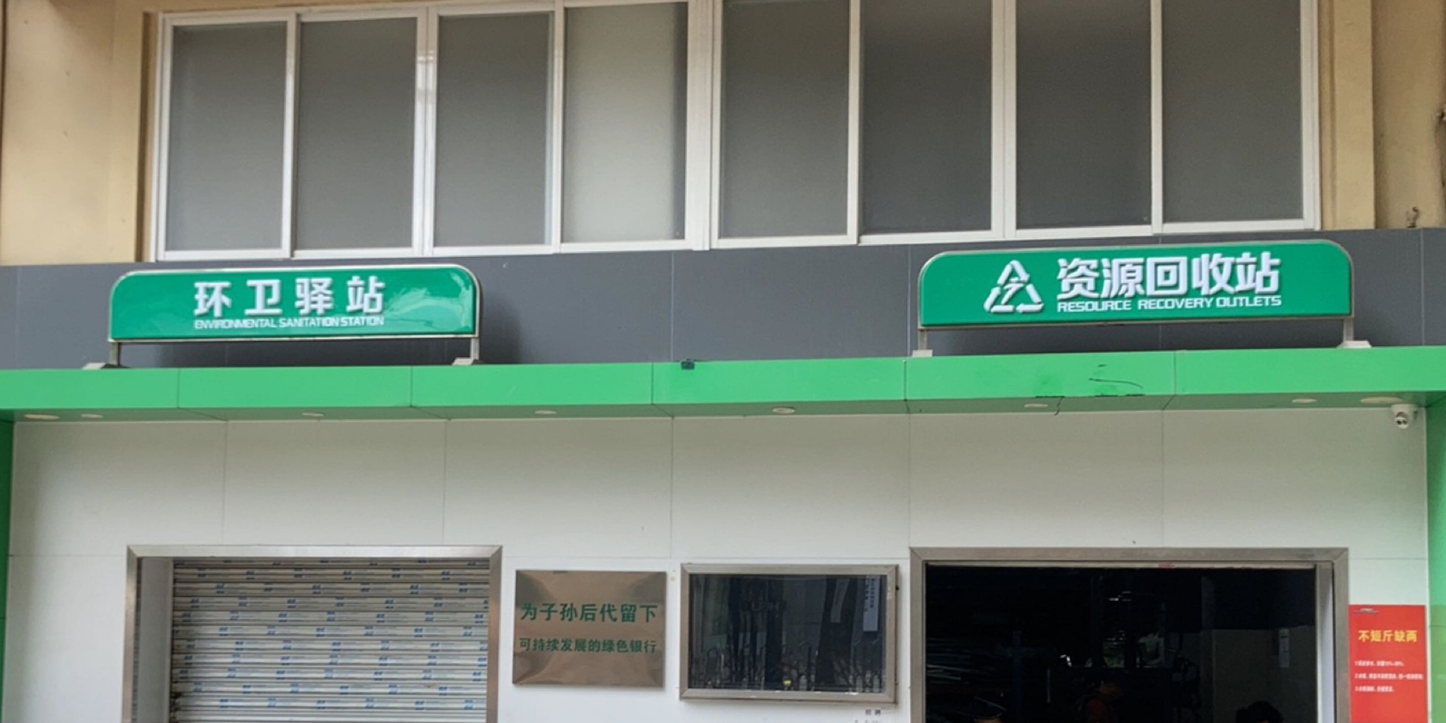 废品回收站