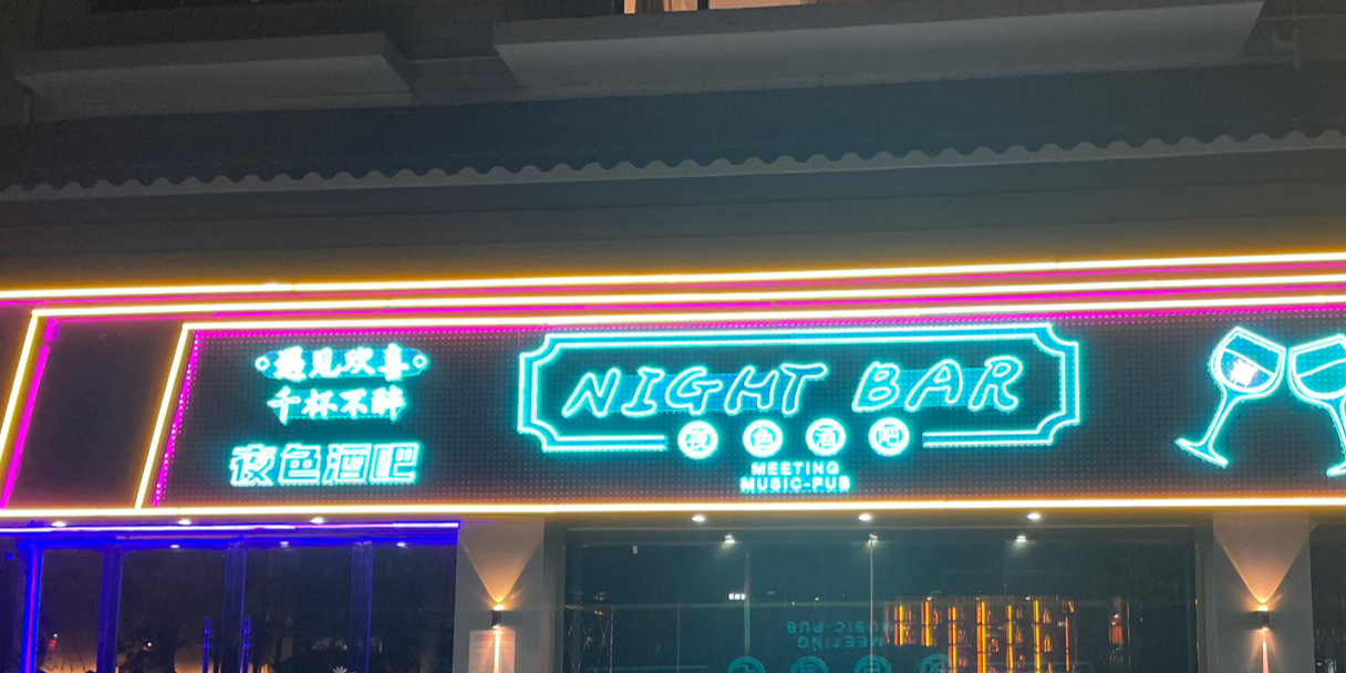 夜色酒吧(沿河东路店)