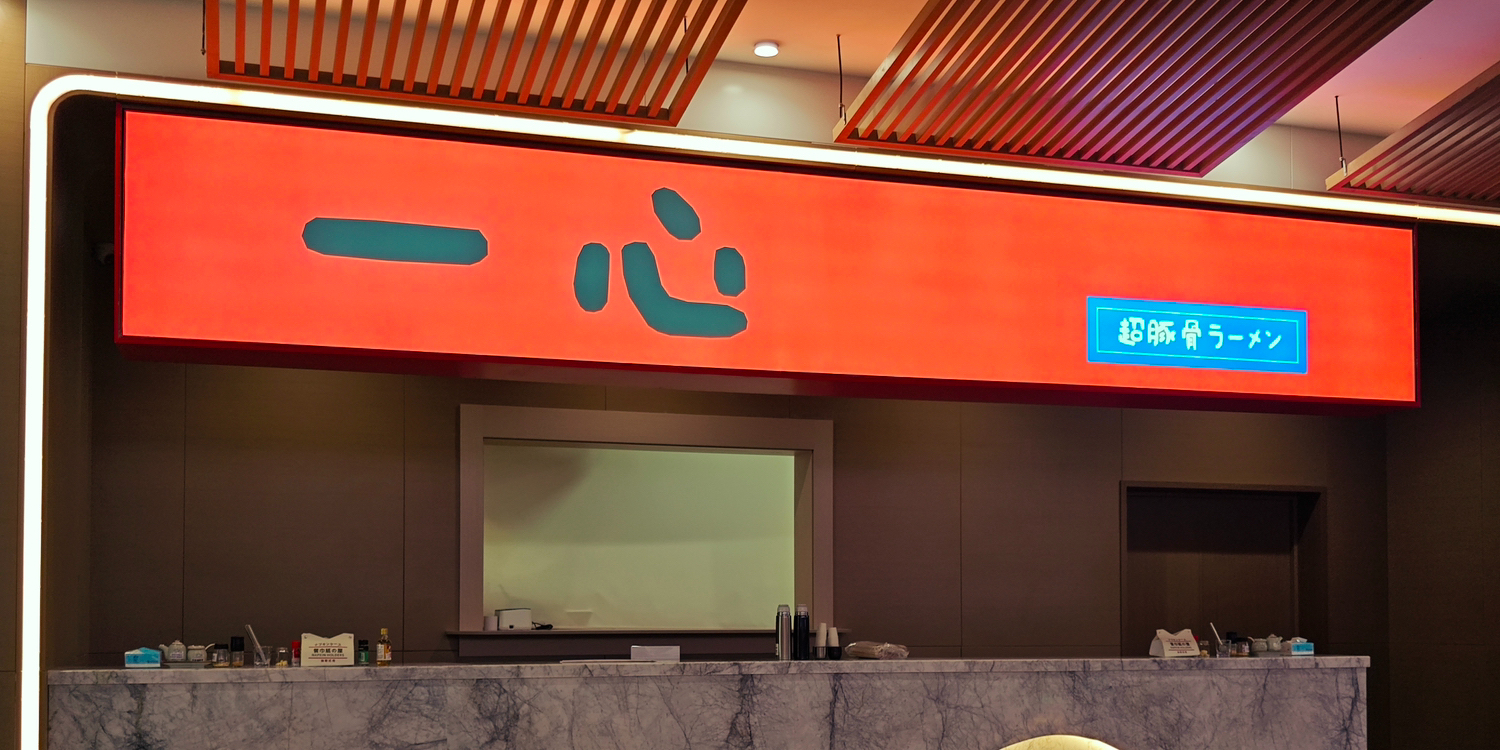一心超豚骨拉面(马鞍岛店)