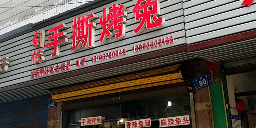 刘记手撕烤兔