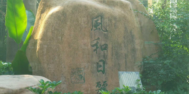 风和日丽