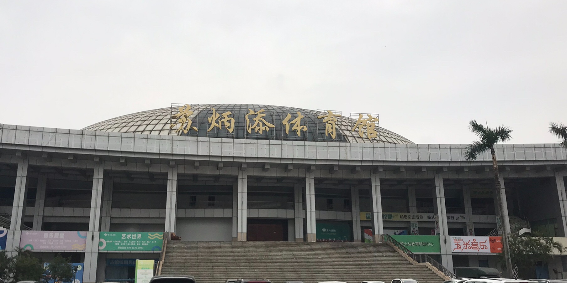 苏炳添体育馆