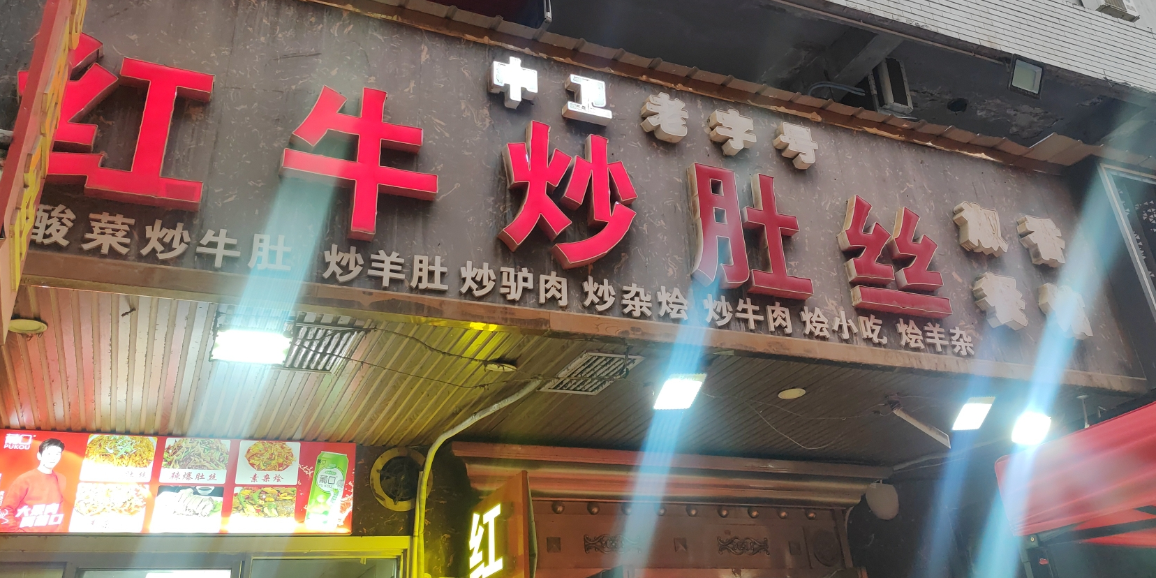 红牛炒肚丝(中卫商城店)