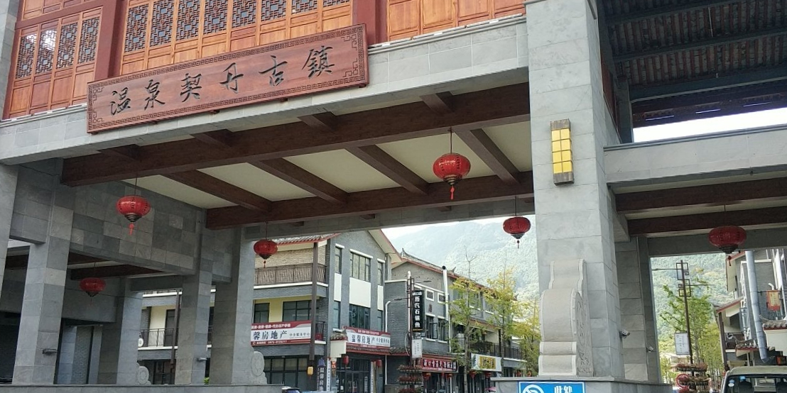 温泉契丹古镇
