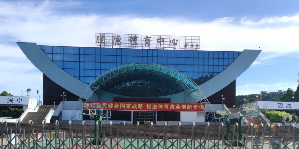 顺德体育中心