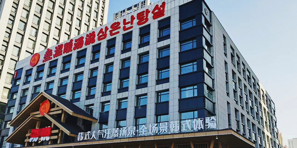 叁温暖汤说(济州岛净月店)