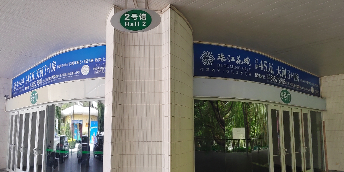 广州体育馆-2号馆