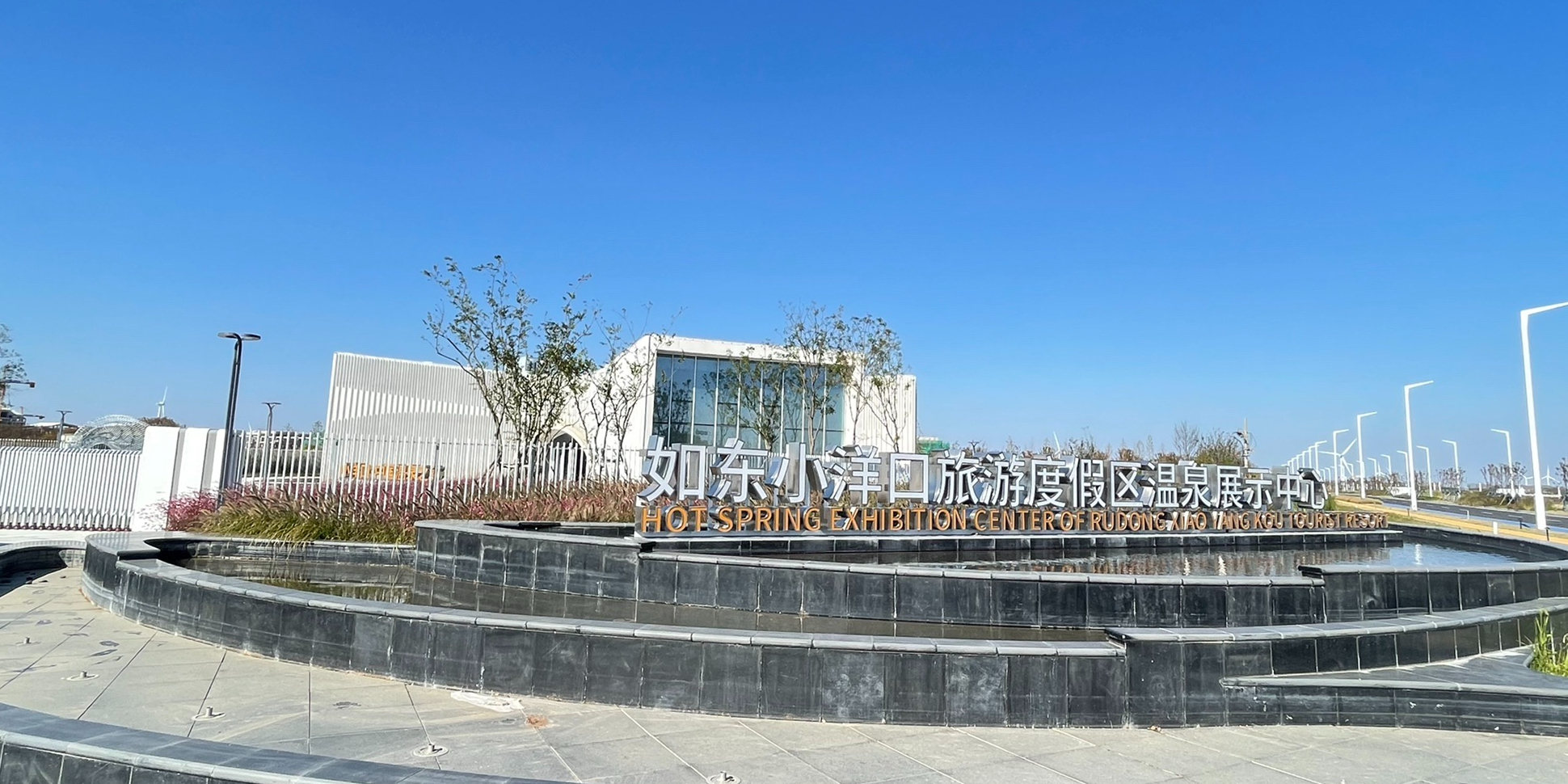 如东小洋口旅游度假区温泉展示中心