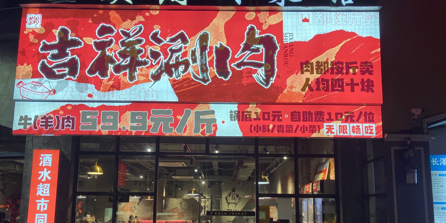 吉祥涮肉(安信大厦店)