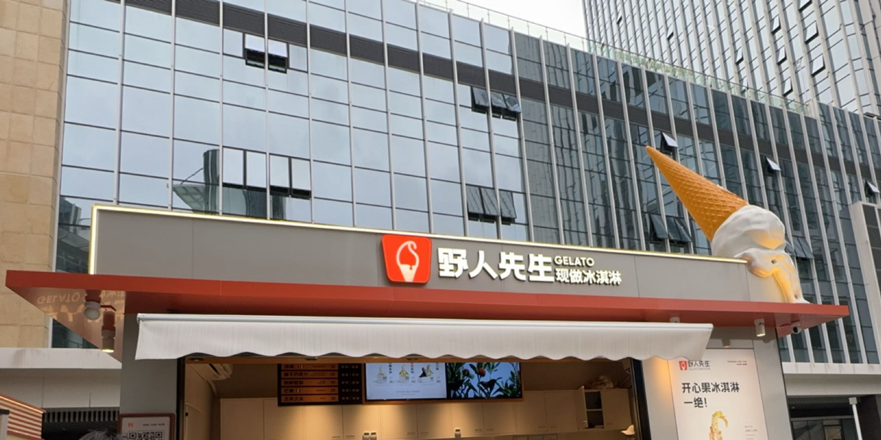 野人先生现做冰淇淋(中山石岐万象汇店)