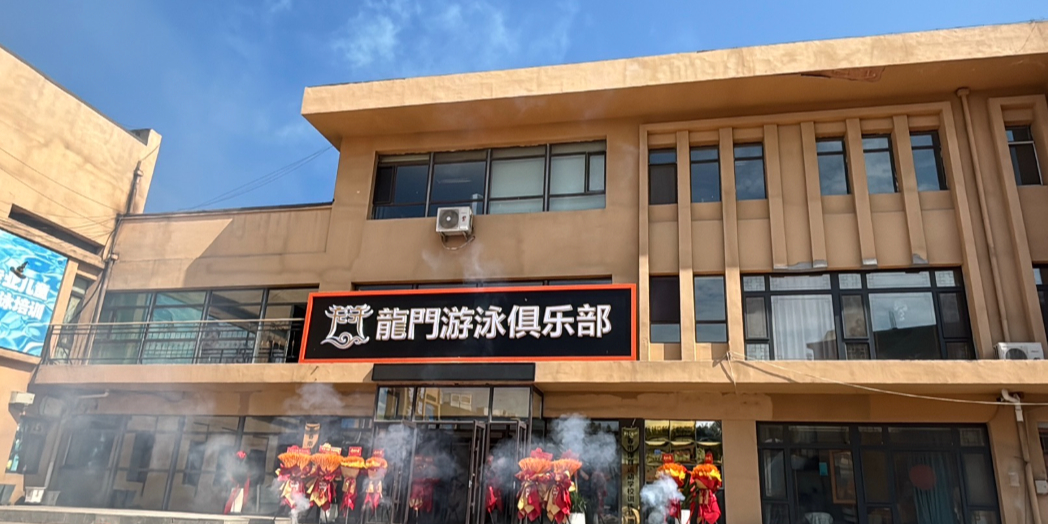 龙门游泳俱乐部