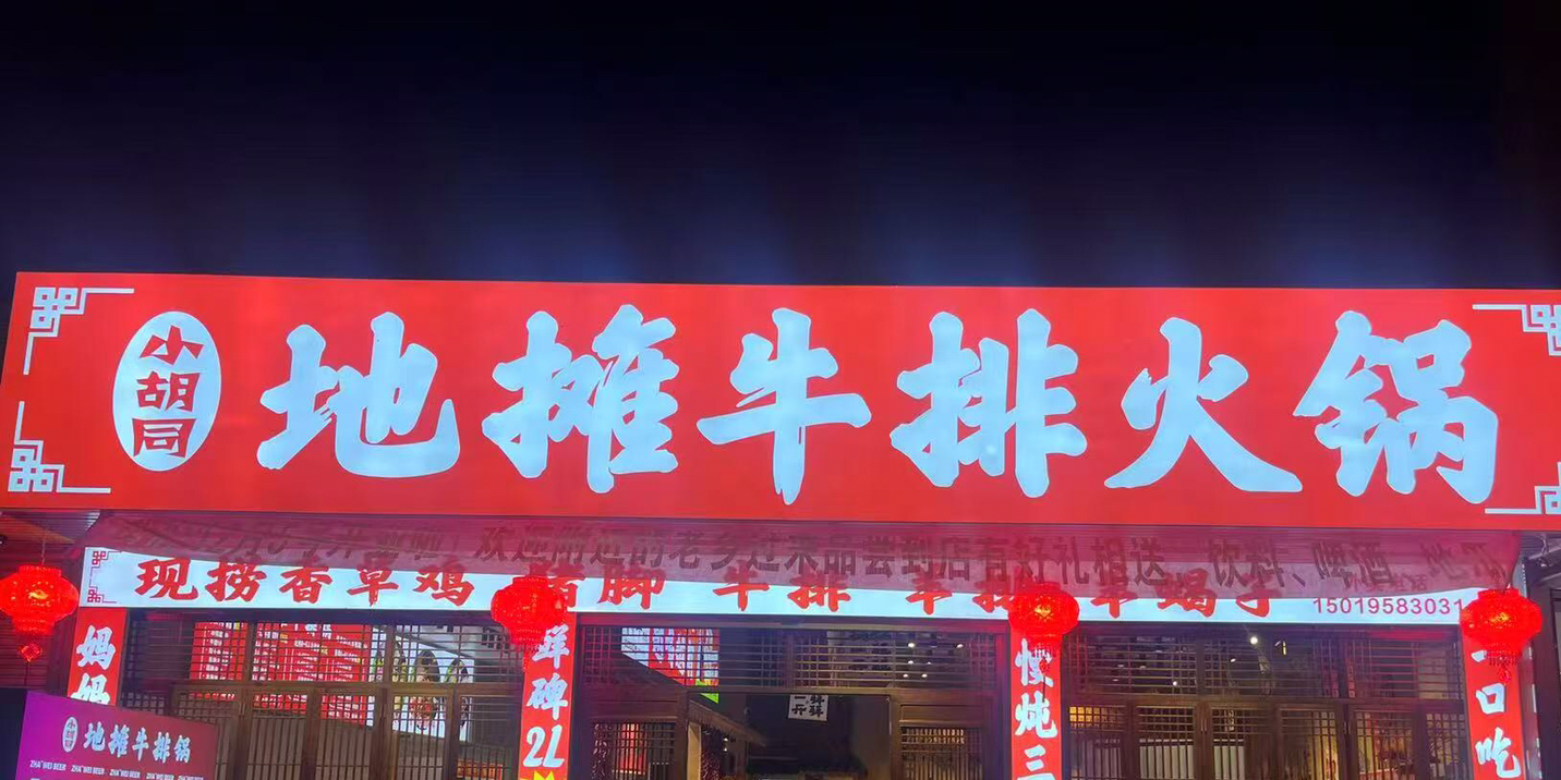 小胡同地摊牛排火锅