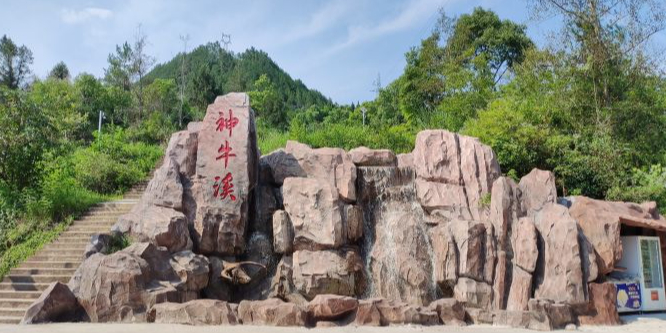 神牛溪景区