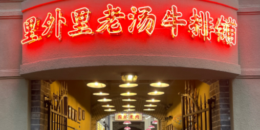 里外里私房牛排·牛杂煲(中山路百年里院店)