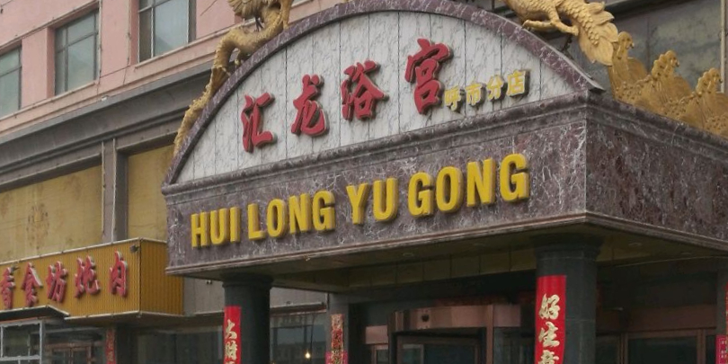 汇龙宫浴(呼和浩特市分店)
