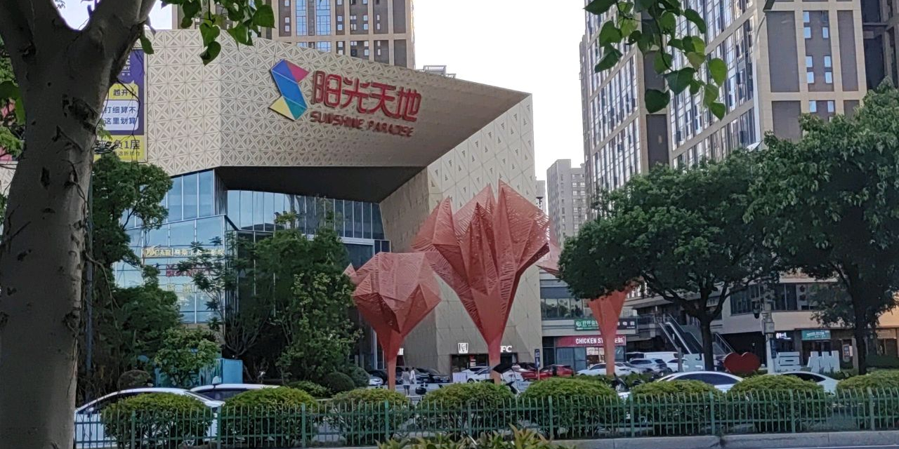 南站·阳光天地购物中心