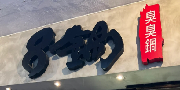 8锅臭臭锅(金巴利道店)