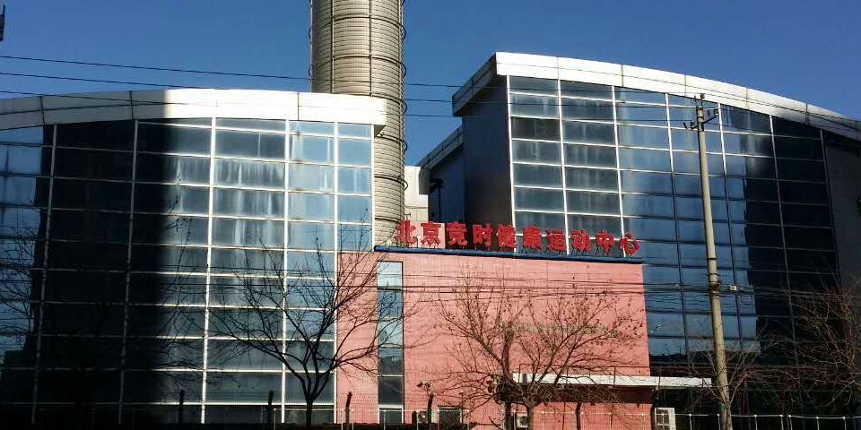 北京竟时健康运动中心