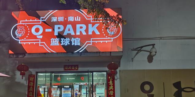 南山壹心Q-PARK篮球馆