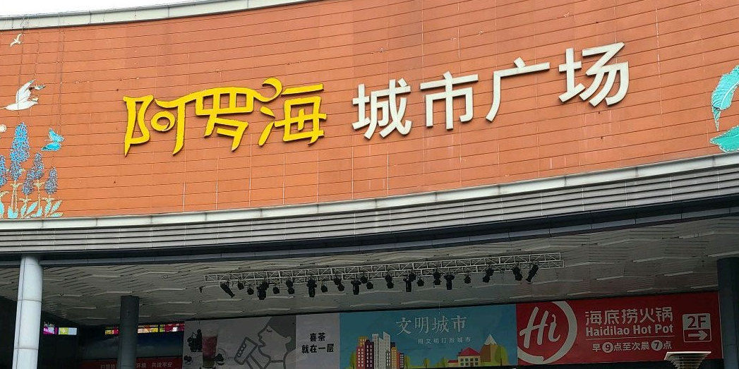 阿罗海城市广场