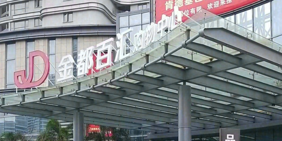 金都百汇购物中心