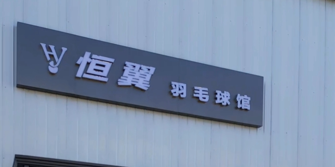 恒翼羽毛球馆