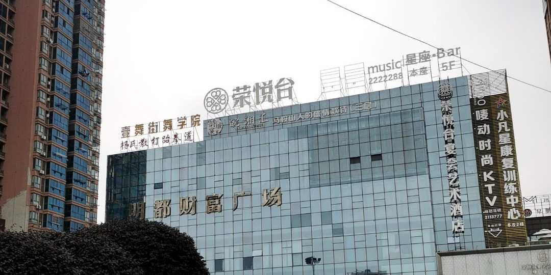 明都财富广场
