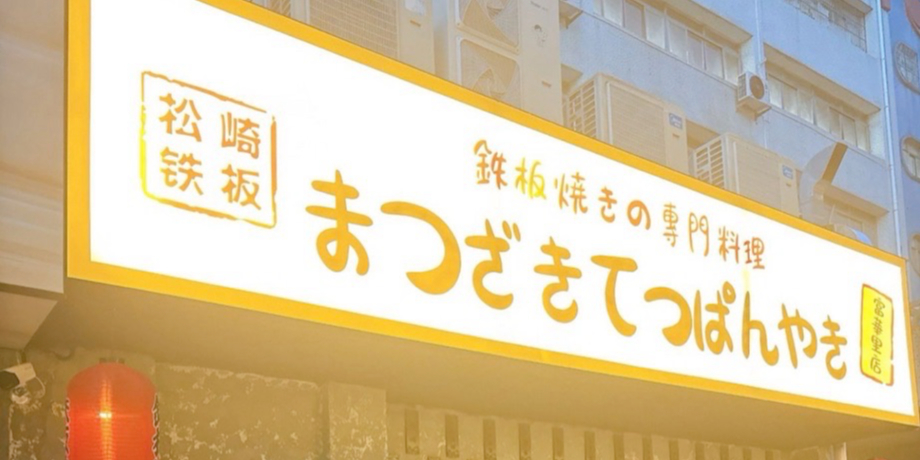 松崎·板前料理·铁板烧