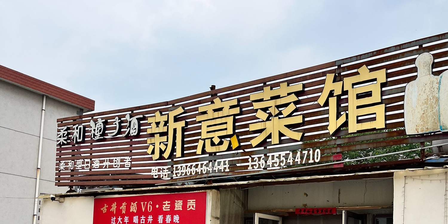 新意菜馆