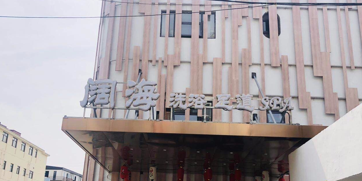 阔海洗浴足道SPA