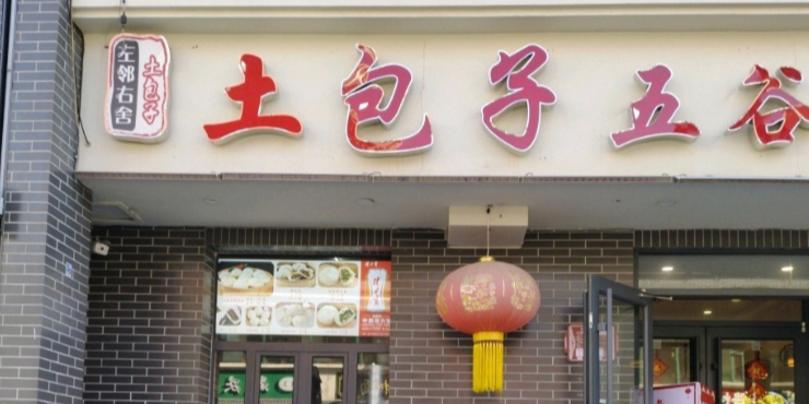 左邻右舍土包子百姓厨房(南海街店)