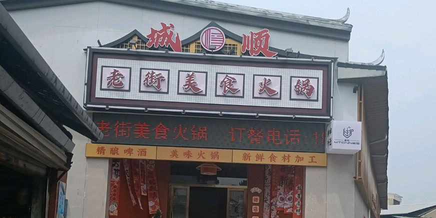 城顺老街美食火锅