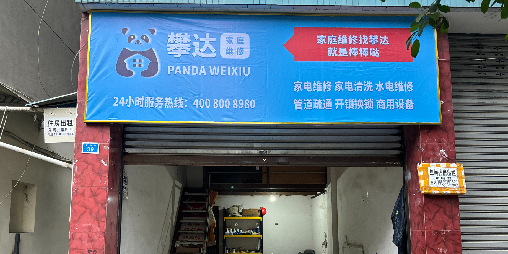 攀达家庭家电维修 眉山