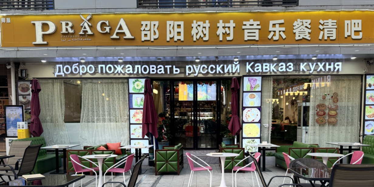 邵阳树村音乐餐清吧