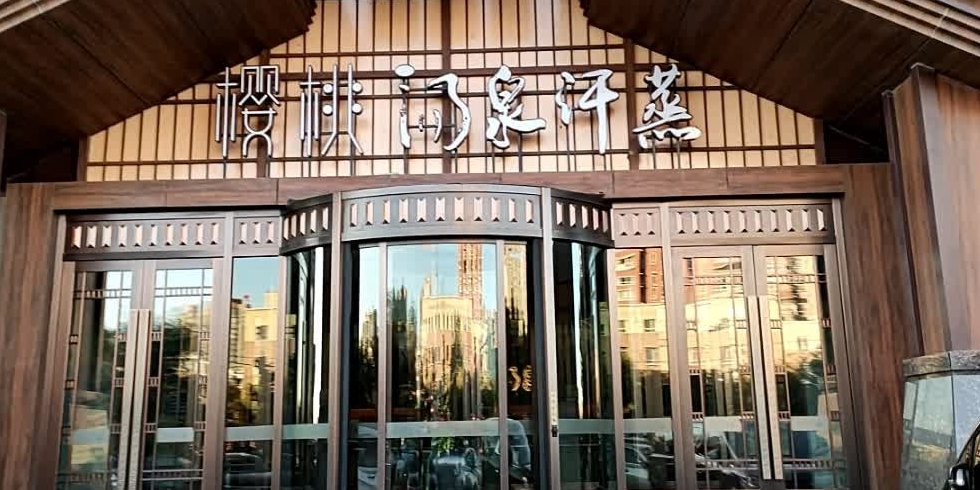樱桃汤泉汗蒸