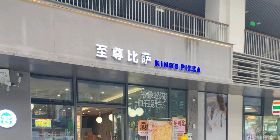 至尊比萨·中国披萨(松山湖店)