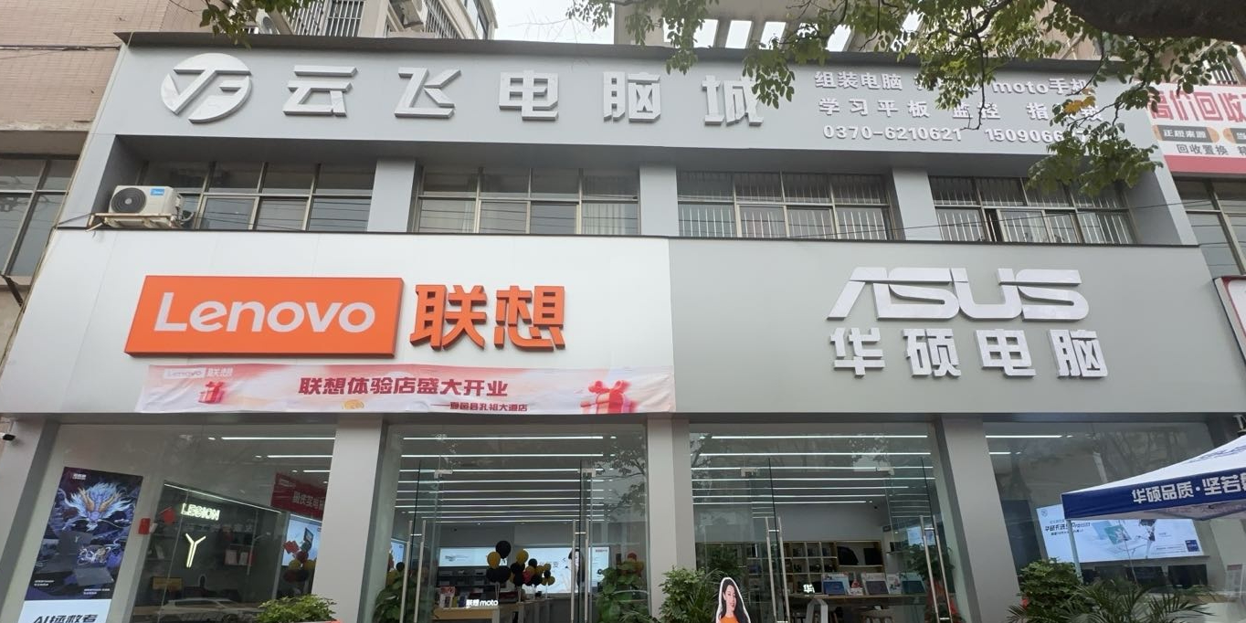 云飞电脑城
