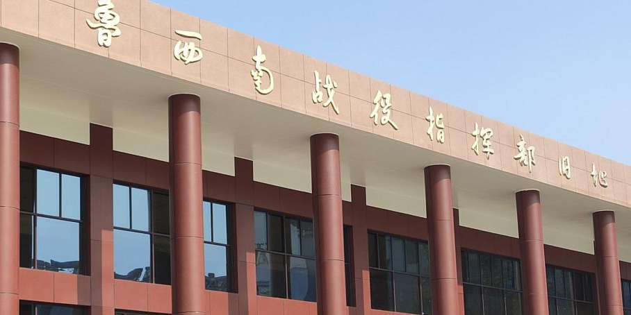 鲁西南战役指挥部旧址纪念馆