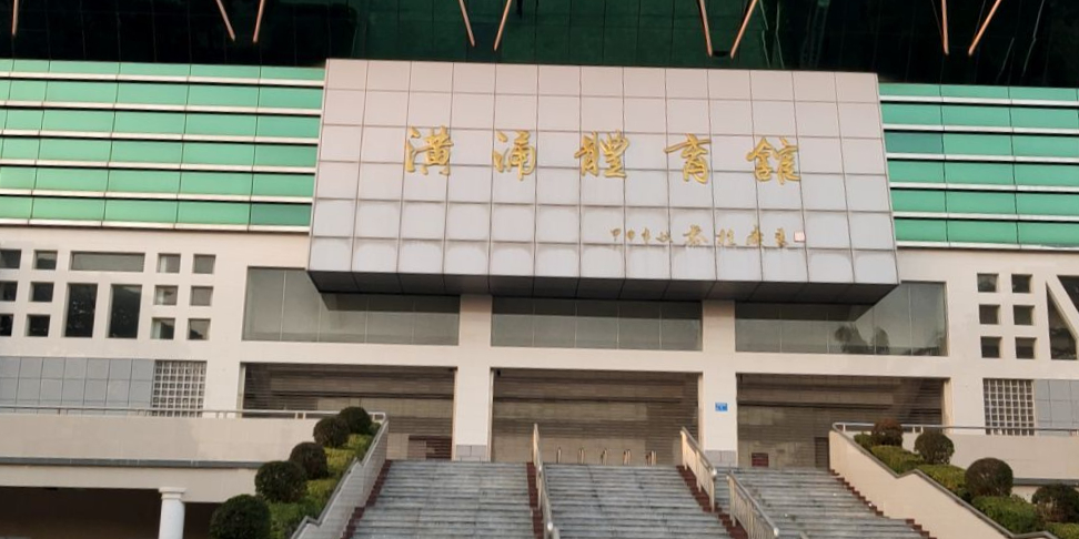 潢涌体育馆