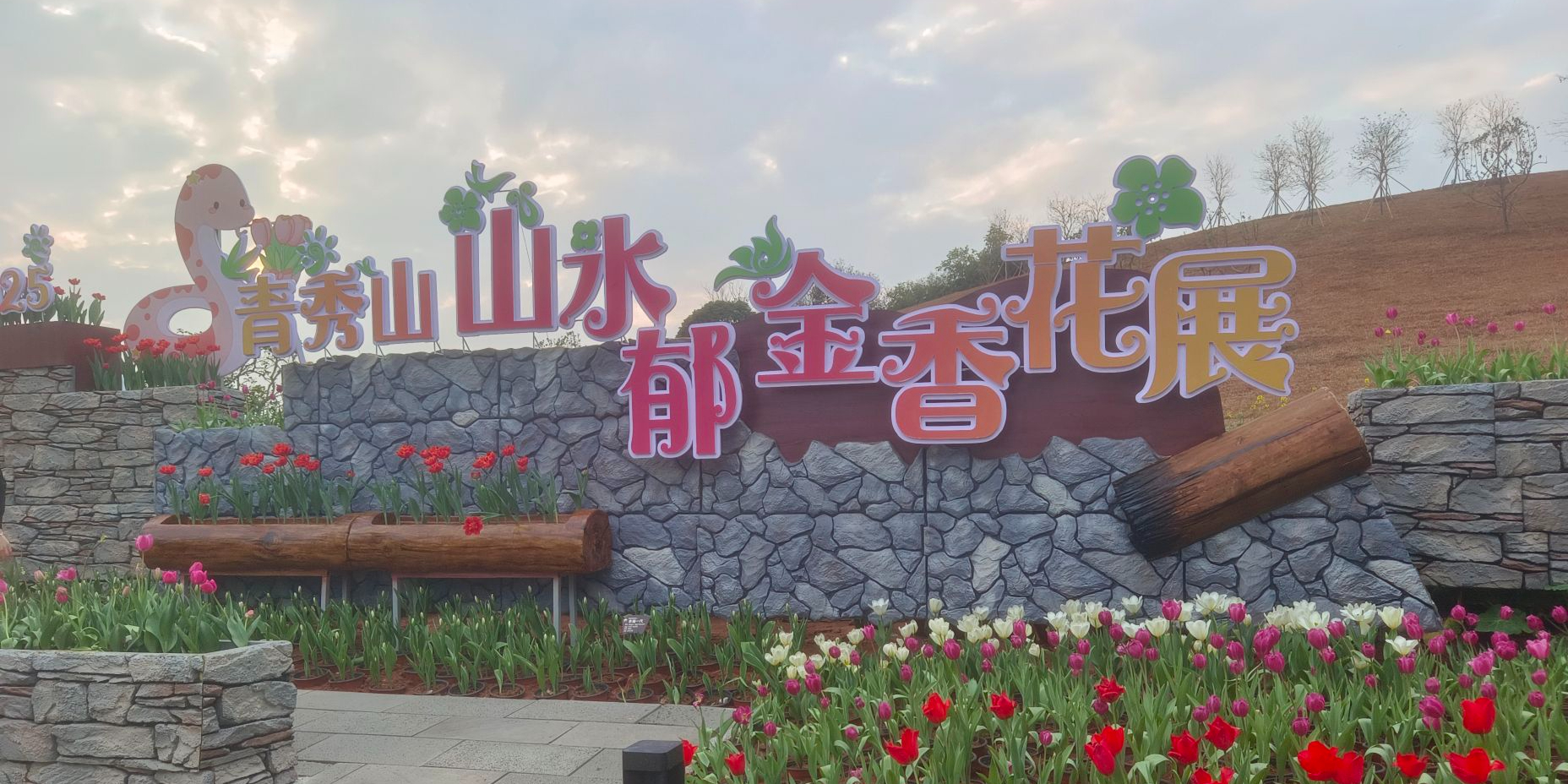 青秀山风景区-丘石花园