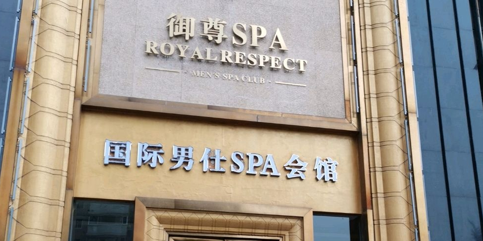 御尊国际男仕SPA会所