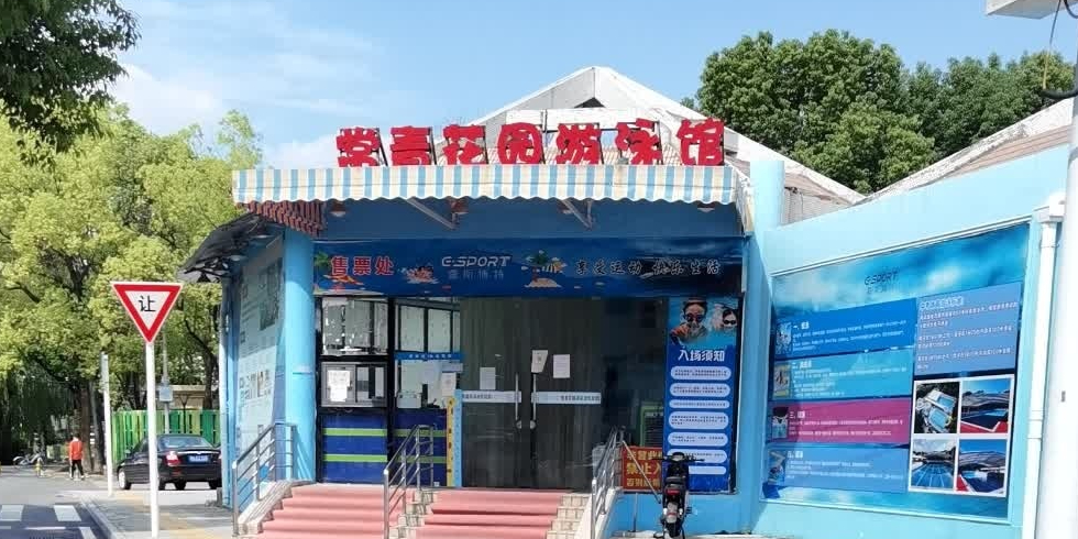 常青花园游泳池