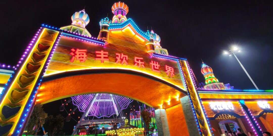 海丰梦幻游乐园