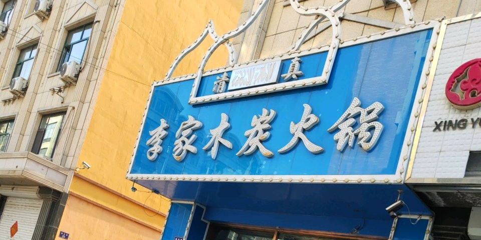 清真李家木炭火锅